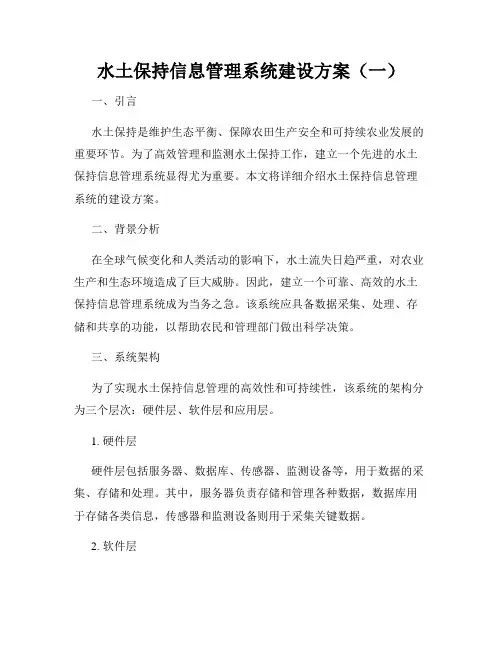 水土保持信息管理系统建设方案(一)