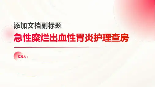 2024年急性糜烂出血性胃炎护理查房PPT