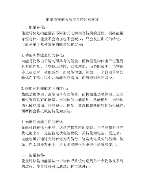 能量改变的方法能量转化和转移