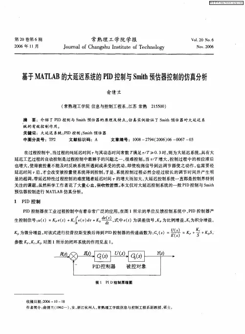 基于MATLAB的大延迟系统的PID控制与Smith预估器控制的仿真分析