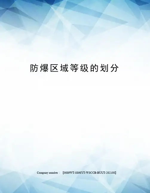 防爆区域等级的划分
