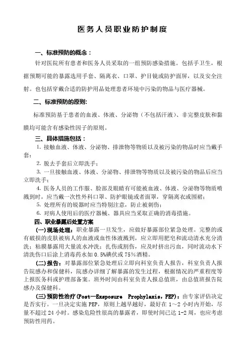 医务人员职业防护制度