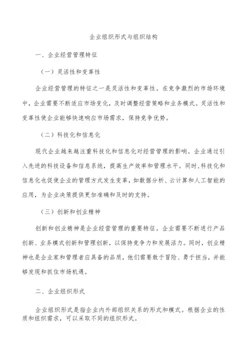 企业组织形式与组织结构