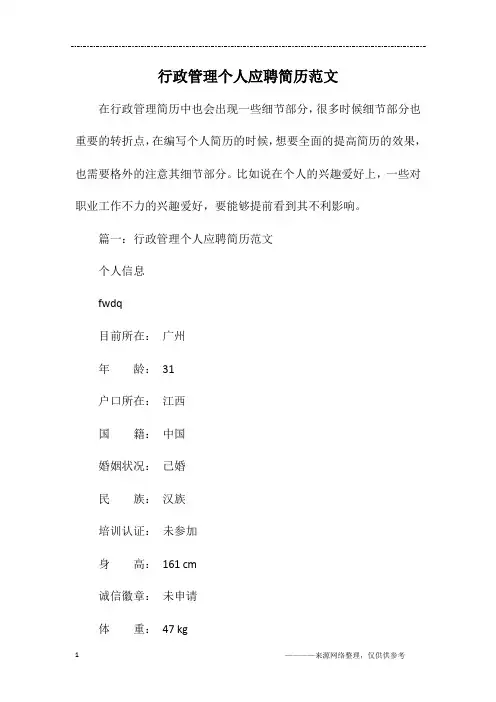 行政管理个人应聘简历范文