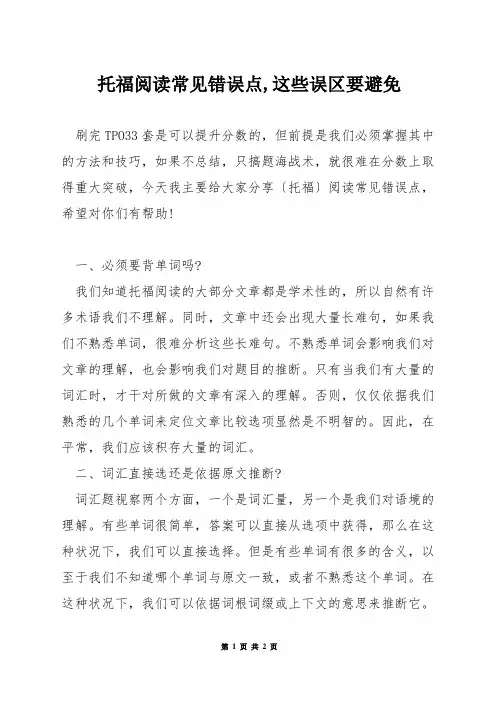 托福阅读常见错误点,这些误区要避免