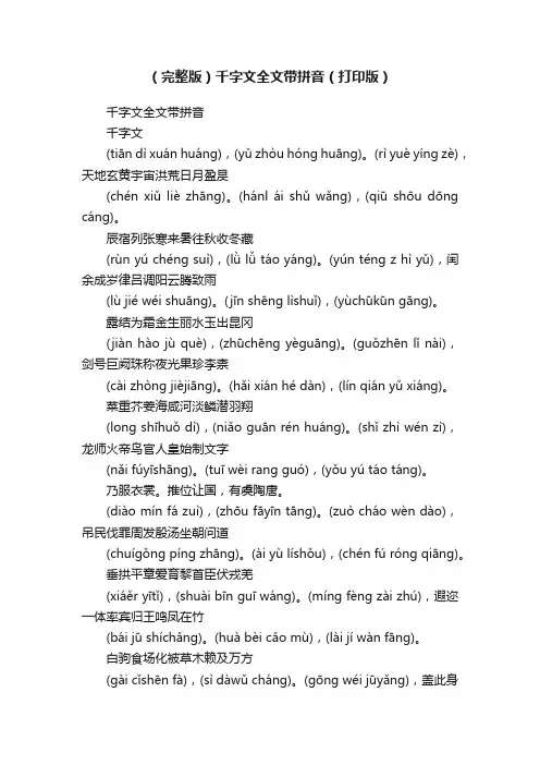 （完整版）千字文全文带拼音（打印版）