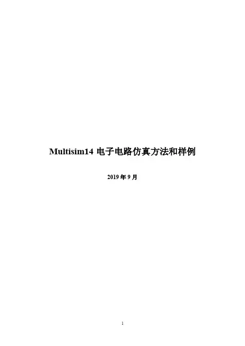 Multisim14电子电路仿真方法和样例