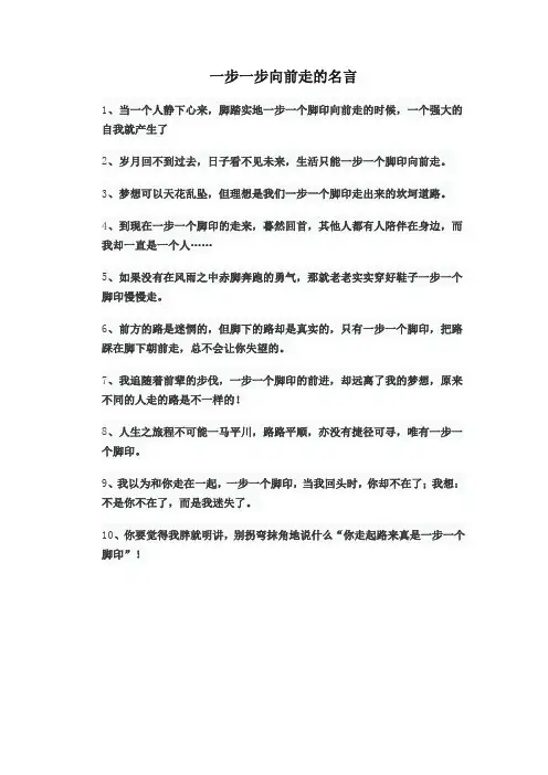 一步一步向前走的名言