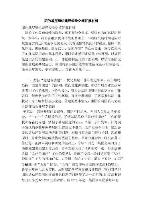 团的基层组织建设经验交流汇报材料（精简版）