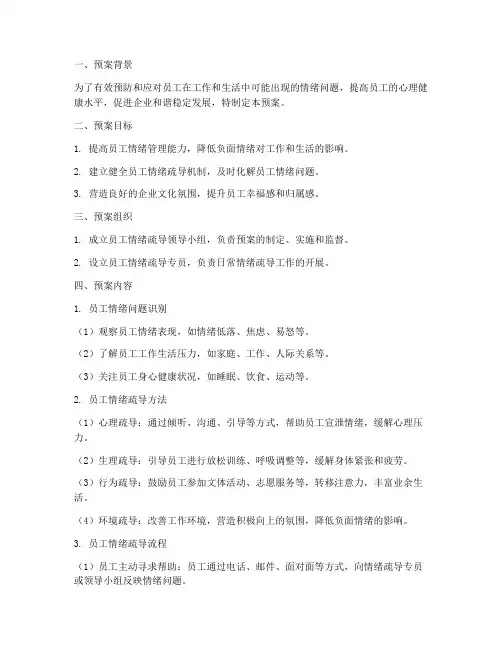 员工情绪疏导预案模板