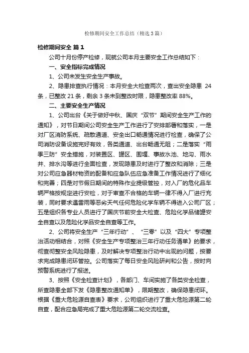 检修期间安全工作总结（精选3篇）