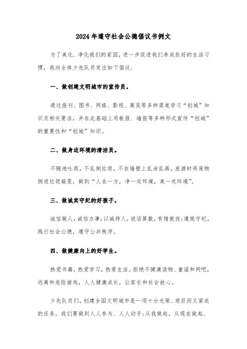 2024年遵守社会公德倡议书例文(3篇)