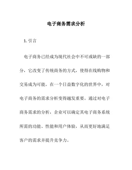 电子商务需求分析