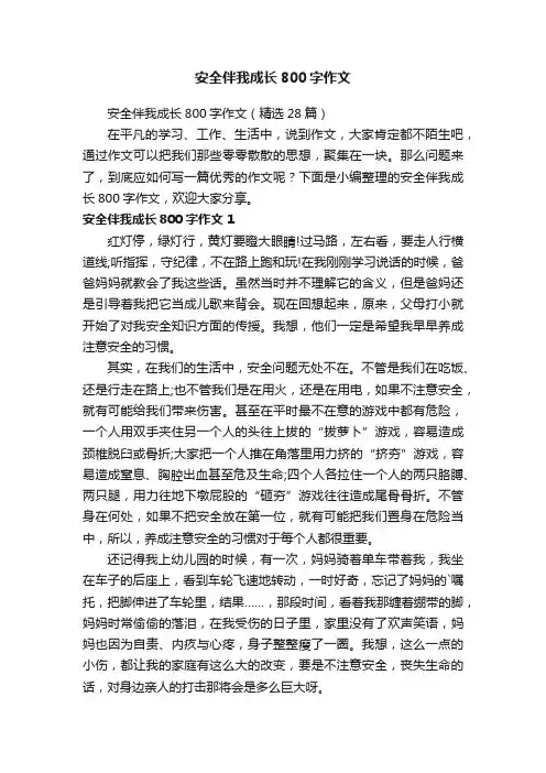 安全伴我成长800字作文（精选28篇）