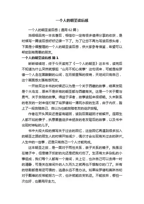 一个人的朝圣读后感