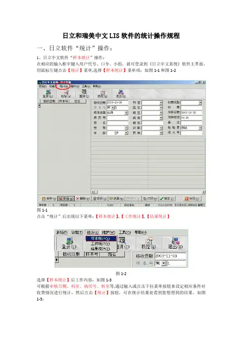 日立和瑞美中文LIS软件的统计操作规程