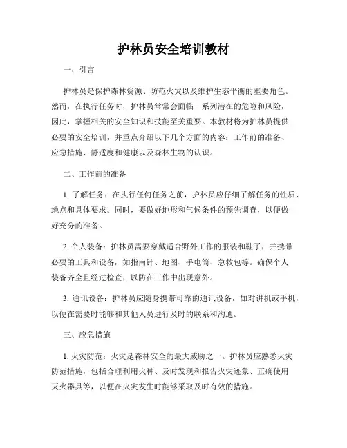 护林员安全培训教材