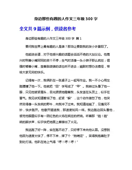身边那些有趣的人作文三年级300字