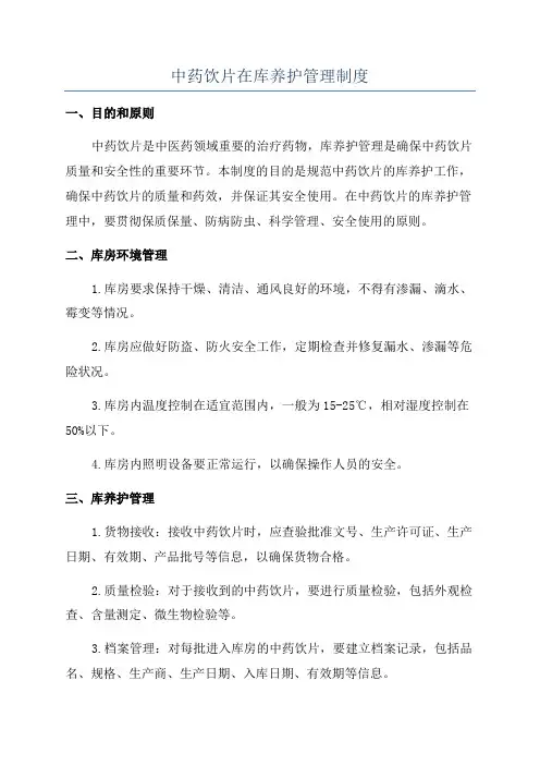 中药饮片在库养护管理制度