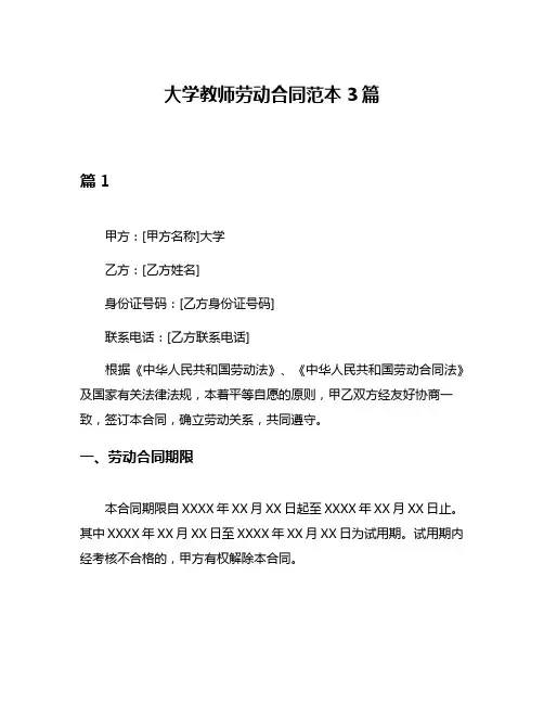 大学教师劳动合同范本3篇