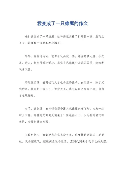 我变成了一只雄鹰的作文