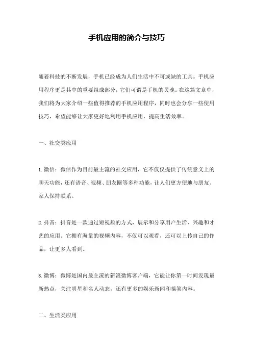 手机应用的简介与技巧