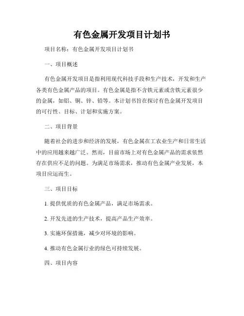 有色金属开发项目计划书