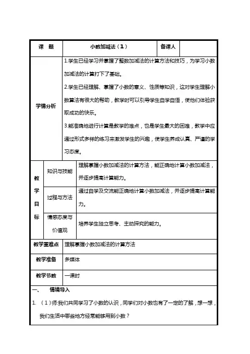 人教版四年级数学下册第1课时  小数加减法(1)教案精品(教案)教学设计