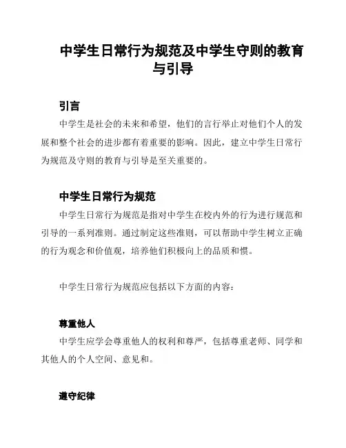 中学生日常行为规范及中学生守则的教育与引导