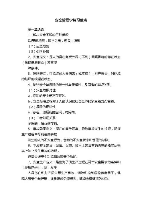 安全管理学复习重点