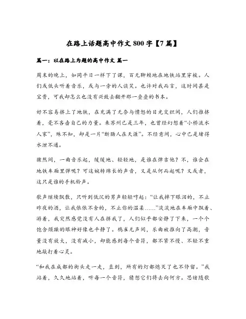 在路上话题高中作文800字【7篇】