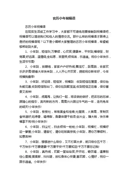 农历小年祝福语