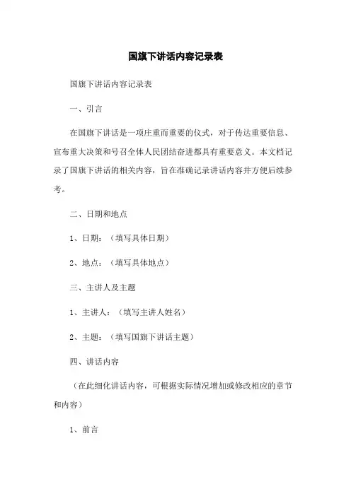 国旗下讲话内容记录表
