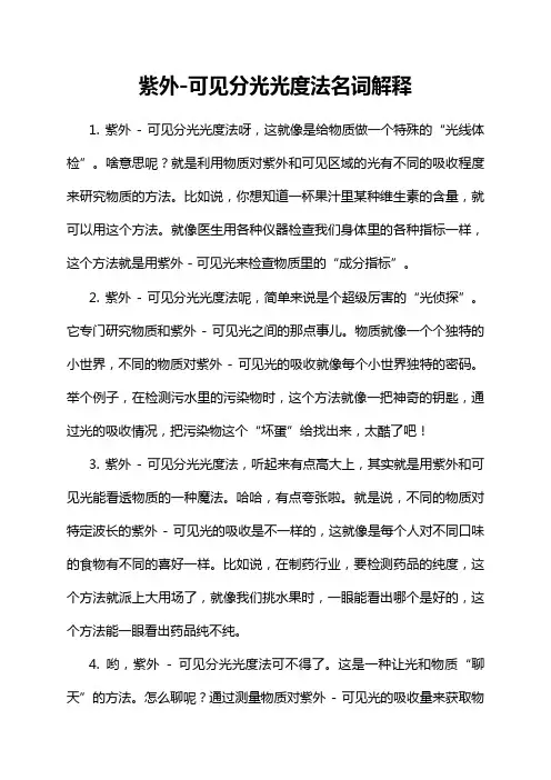 紫外-可见分光光度法名词解释