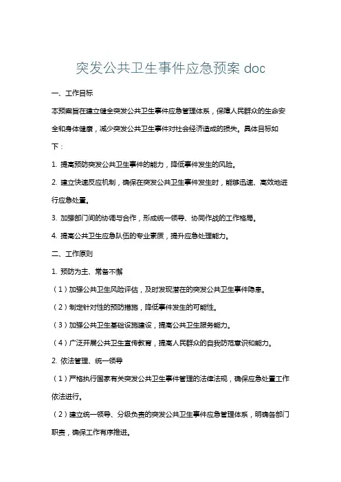 突发公共卫生事件应急预案doc