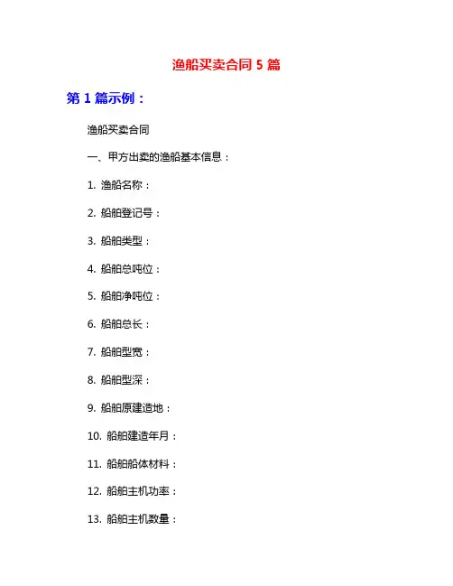 渔船买卖合同5篇