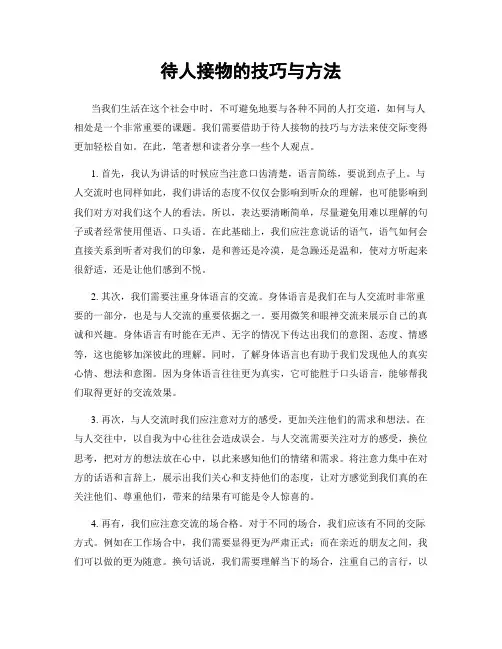 待人接物的技巧与方法