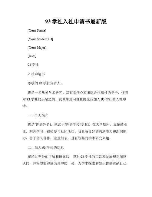 93学社入社申请书最新版