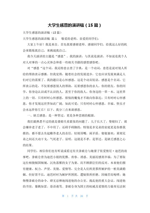 大学生感恩的演讲稿(15篇)
