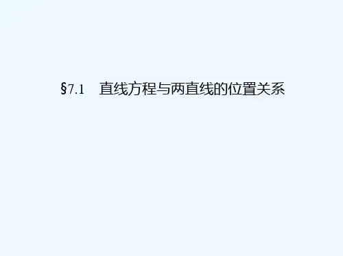 高考数学文一轮复习考案直线方程与两直线的位置关系课件