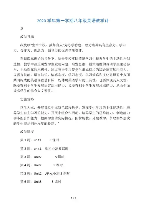 2020学年第一学期八年级英语教学计