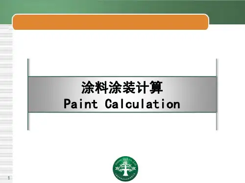04 涂料涂装计算