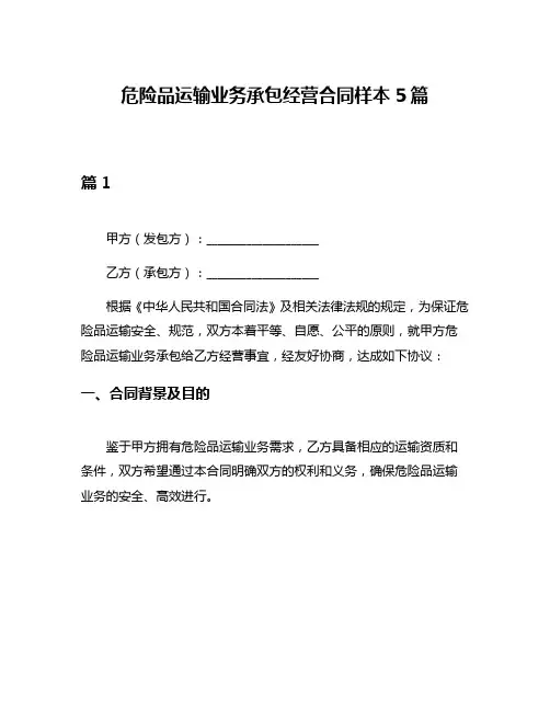 危险品运输业务承包经营合同样本5篇