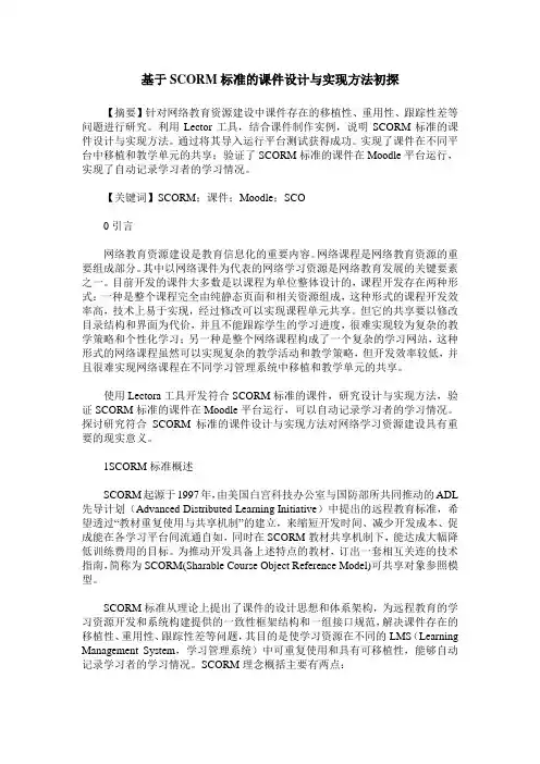 基于SCORM标准的课件设计与实现方法初探