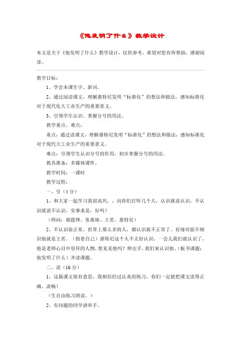 《他发明了什么》教学设计_教案教学设计_3