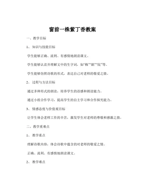 窗前一株紫丁香教案