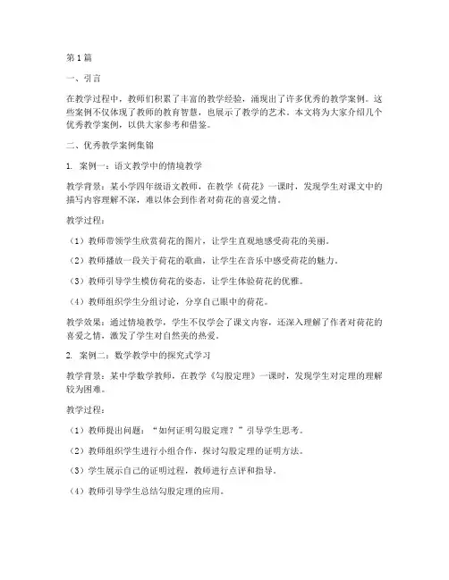 优秀教学案例集锦(2篇)