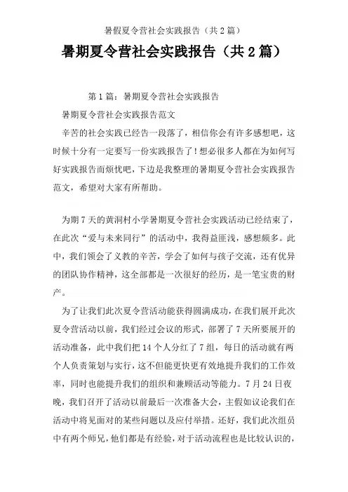 暑假夏令营社会实践报告(共2篇)