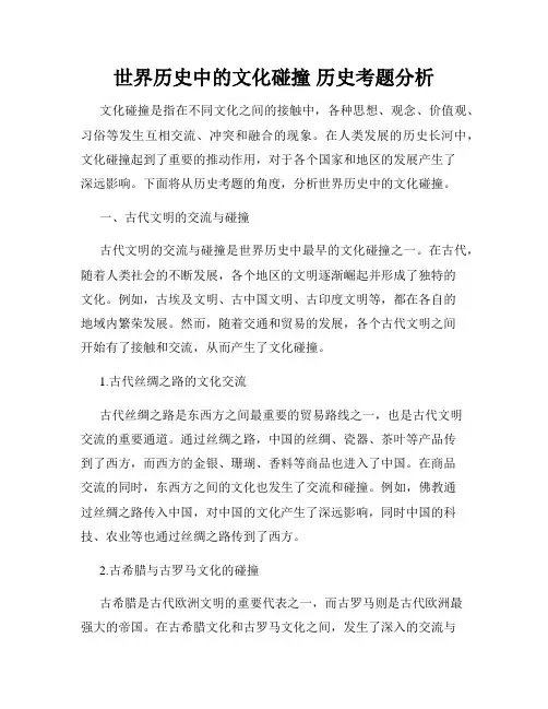 世界历史中的文化碰撞 历史考题分析