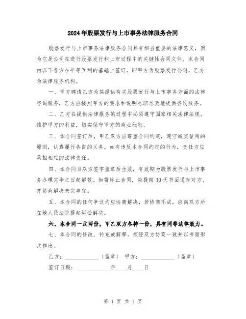 2024年股票发行与上市事务法律服务合同